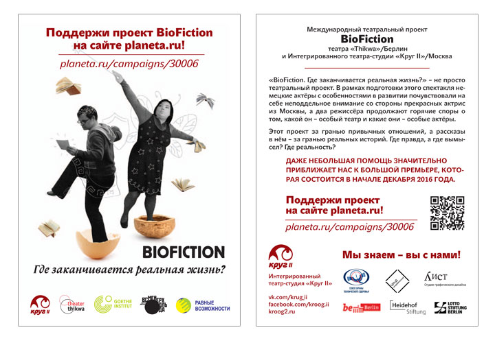 Листовка проекта «Biofiction»